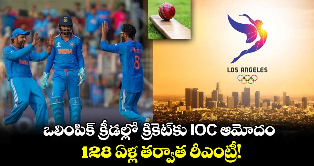 ఒలింపిక్ క్రీడ‌ల్లో క్రికెట్‌‌కు IOC ఆమోదం.. 128 ఏళ్ల త‌ర్వాత రీఎంట్రీ!