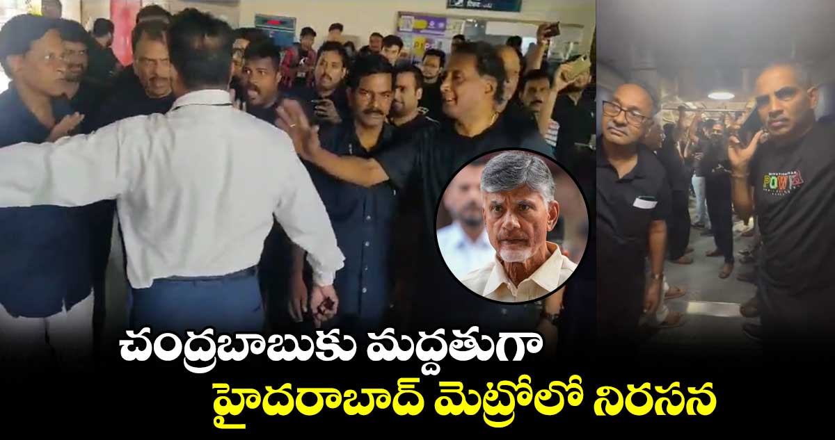 బాబు బలగం : మియాపూర్ మెట్రోస్టేషన్ గేట్లు మూసివేత.. హడావిడి