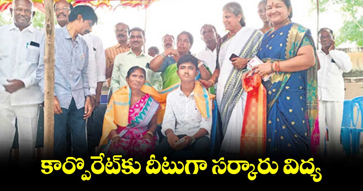 కార్పొరేట్​కు దీటుగా సర్కారు విద్య : గండ్ర జ్యోతి