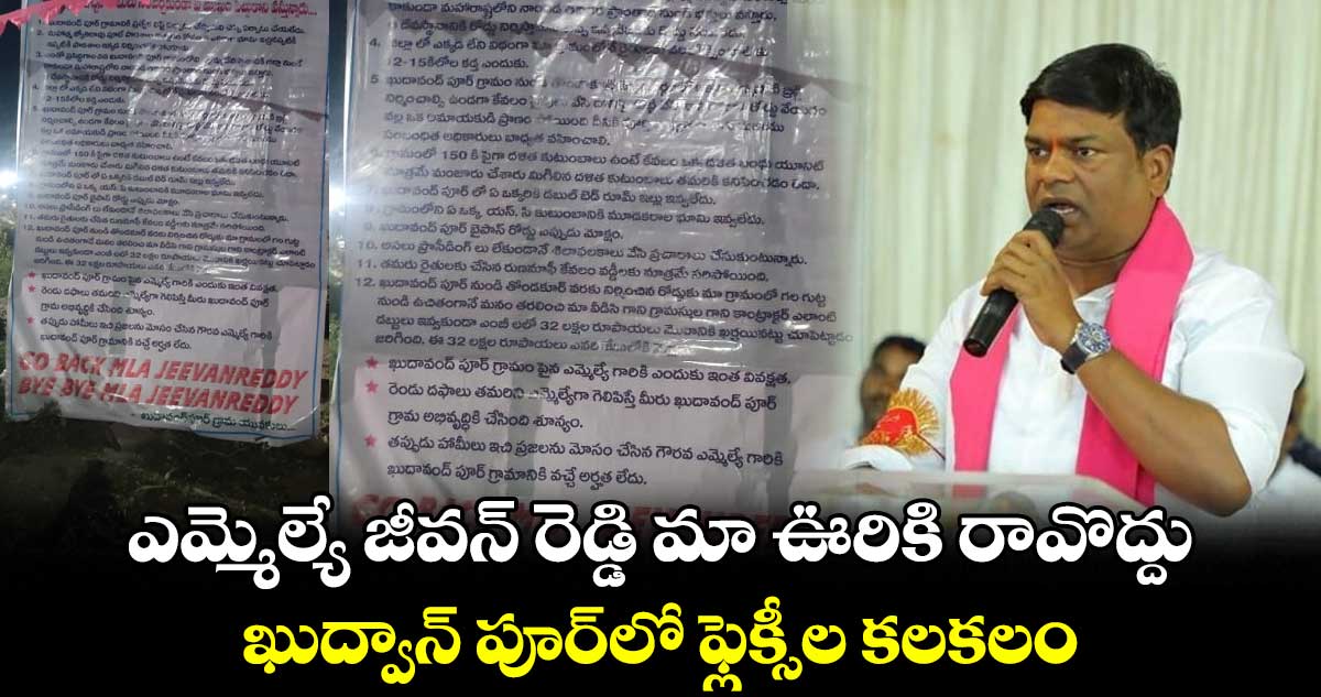 ఎమ్మెల్యే జీవన్ రెడ్డి మా ఊరికి రావొద్దు..  ఖుద్వాన్ పూర్⁬లో ఫ్లెక్సీల కలకలం