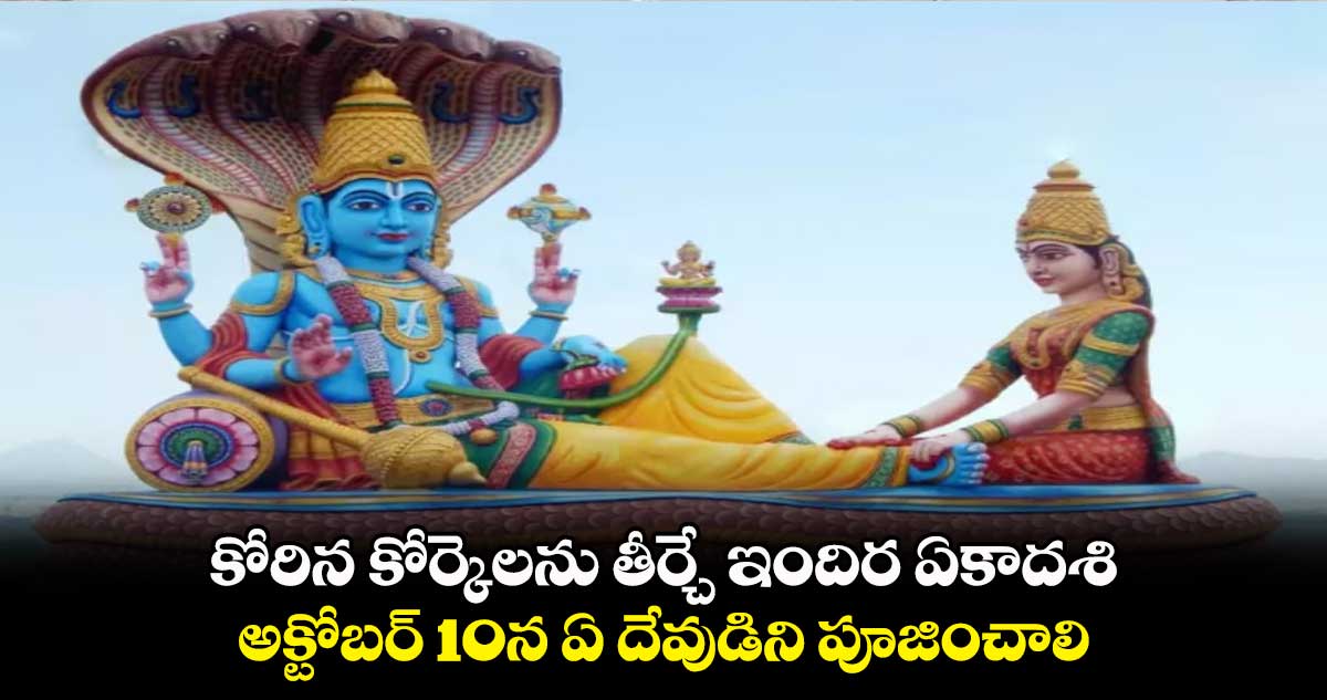 కోరిన కోర్కెలను తీర్చే ఇందిర ఏకాదశి... అక్టోబర్ 10న ఏ దేవుడిని పూజించాలి..