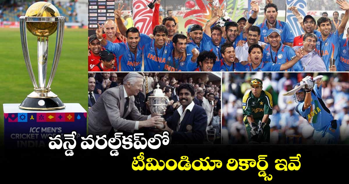 ICC World Cup :   వన్డే వరల్డ్⁬కప్⁬లో టీమిండియా రికార్డ్స్ ఇవే