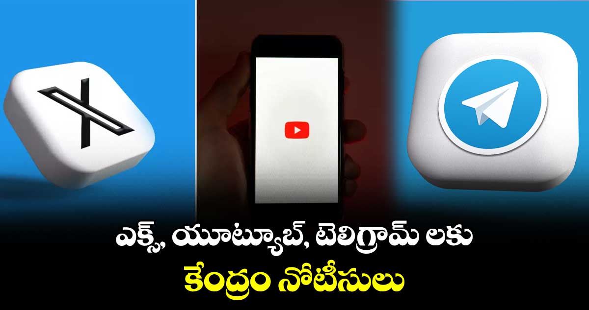 ఎక్స్, యూట్యూబ్, టెలిగ్రామ్ లకు కేంద్రం నోటీసులు