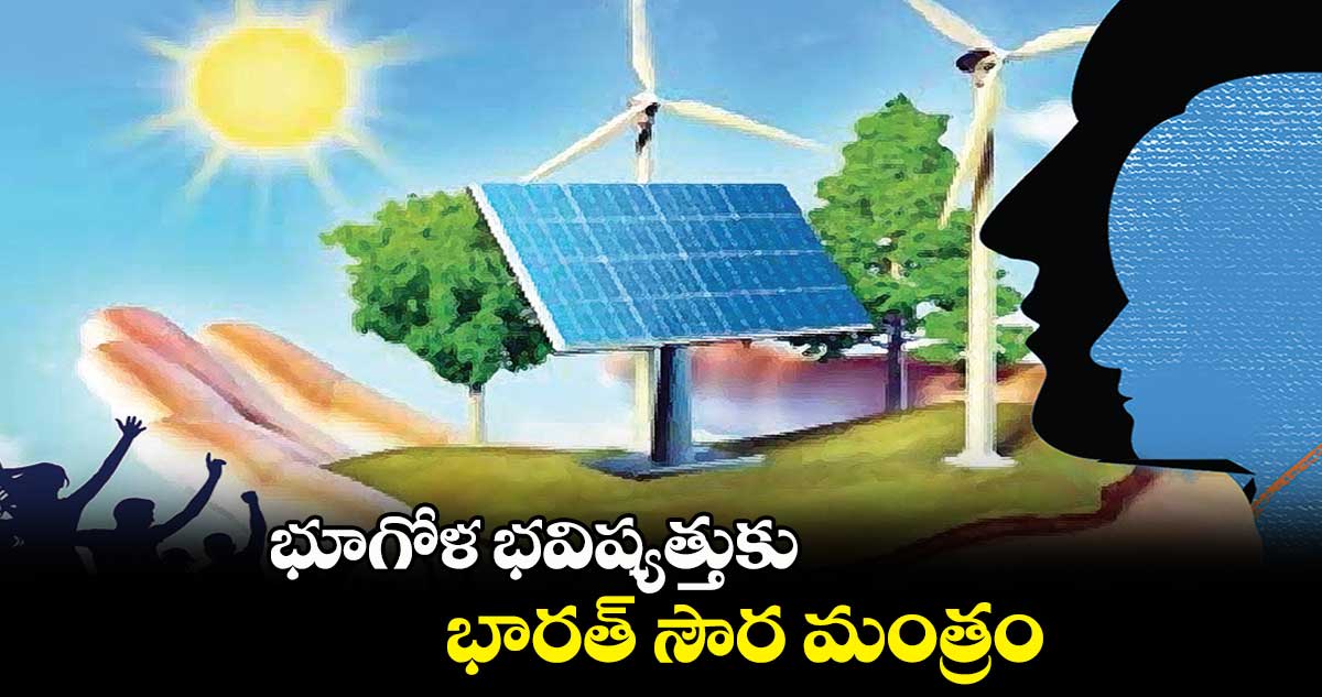 భూగోళ భవిష్యత్తుకు భారత్ సౌర మంత్రం