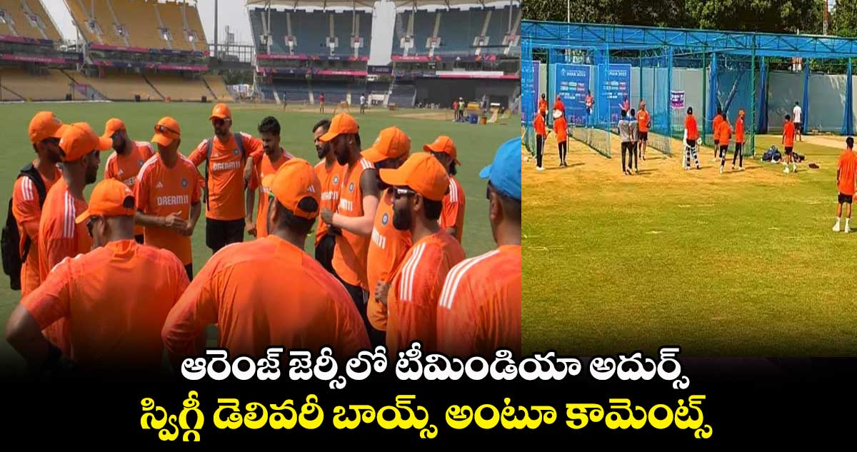 Cricket World Cup 2023: ఆరెంజ్ జెర్సీలో టీమిండియా అదుర్స్..స్విగ్గీ డెలివరీ బాయ్స్‌ అంటూ కామెంట్స్ 