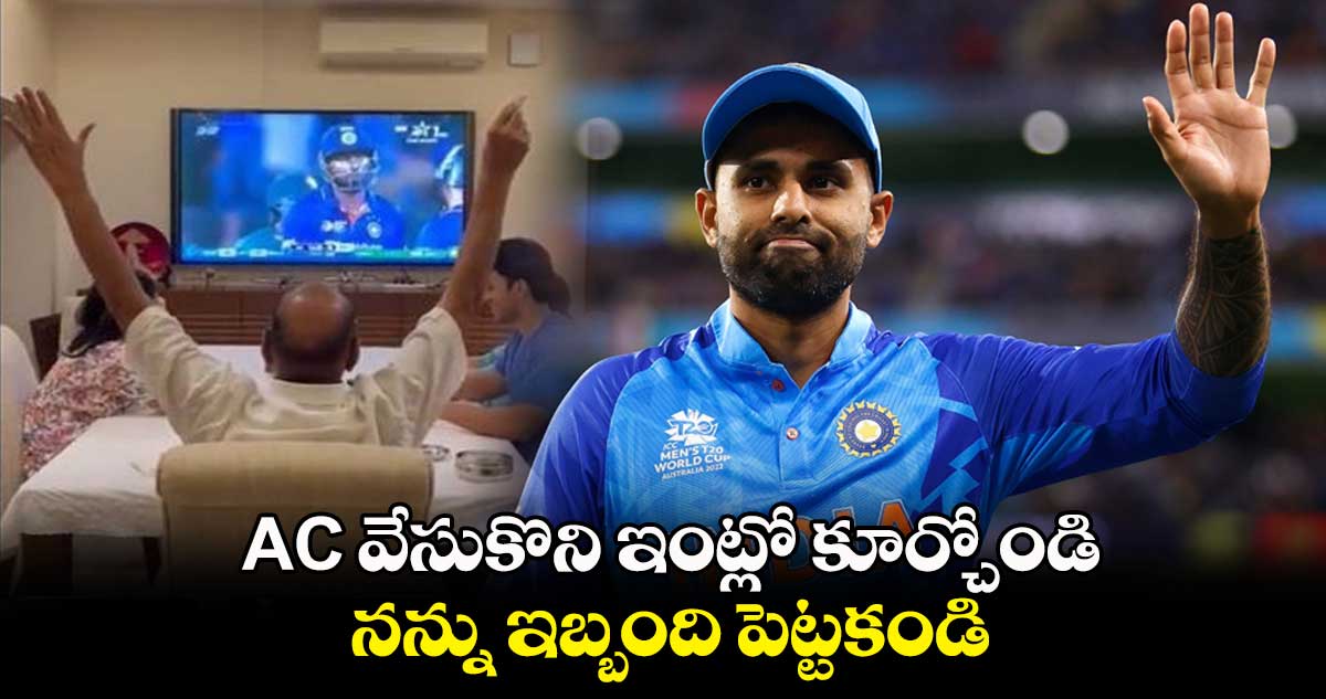 Cricket World Cup 2023: AC వేసుకొని ఇంట్లో కూర్చోండి.. నన్ను ఇబ్బంది పెట్టకండి: ఫ్యాన్స్‌కు సూర్య సందేశం