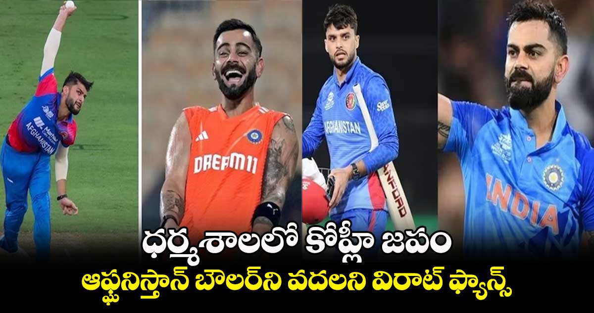 Cricket World Cup 2023: ధర్మశాలలో కోహ్లీ జపం.. ఆఫ్ఘనిస్తాన్ బౌలర్⁭ని వదలని విరాట్ ఫ్యాన్స్ 