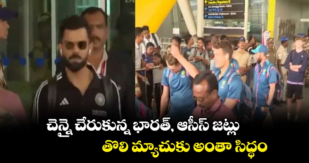 ODI World Cup 2023: చెన్నై చేరుకున్న భారత్, ఆసీస్ జట్లు.. తొలి మ్యాచుకు అంతా సిద్ధం