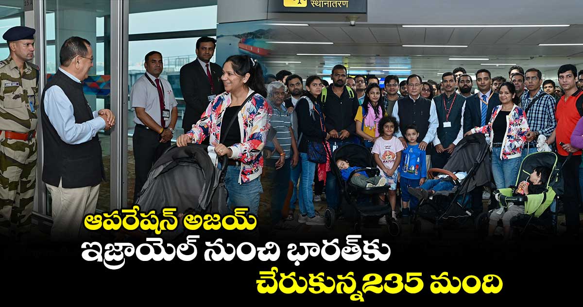 ఆపరేషన్ అజయ్ : ఇజ్రాయెల్ నుంచి భారత్కు చేరుకున్న235 మంది