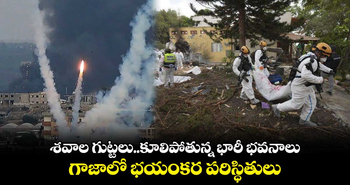 Israel-Hamas War: శవాల గుట్టలు..కూలిపోతున్న భారీ భవనాలు.. గాజాలో భయంకర పరిస్ధితులు