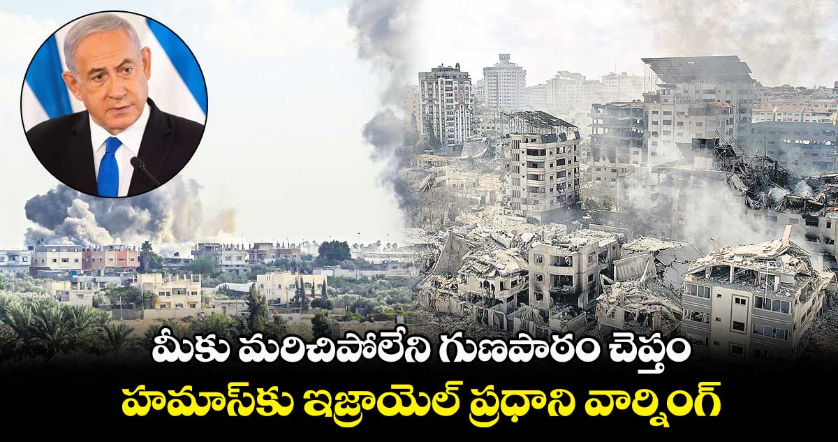 మీకు మరిచిపోలేని గుణపాఠం చెప్తం.. హమాస్కు ఇజ్రాయెల్ ప్రధాని వార్నింగ్