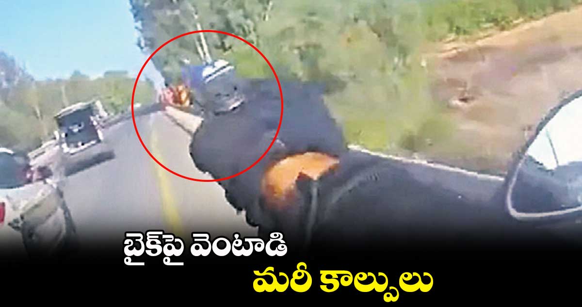 బైక్⁬​పై వెంటాడి మరీ కాల్పులు