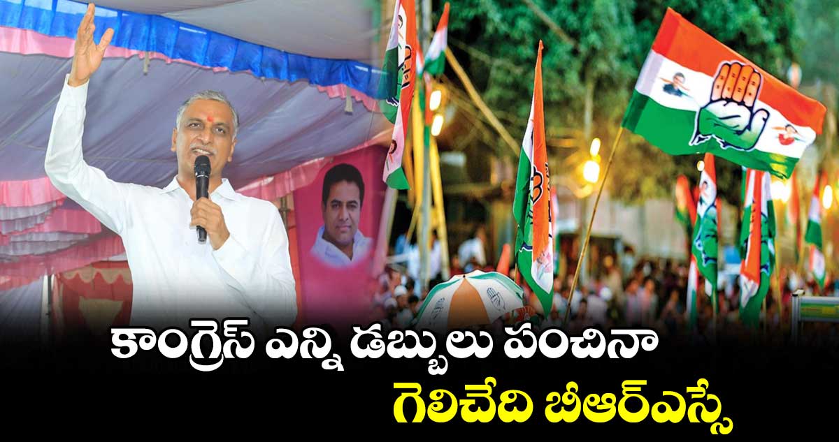 కాంగ్రెస్‌ ఎన్ని డబ్బులు పంచినా గెలిచేది బీఆర్ఎస్సే :  హరీష్ రావు 