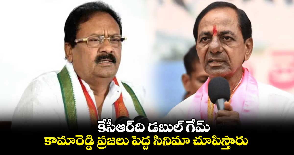 కేసీఆర్⁬ది డబుల్ గేమ్ : షబ్బీర్ అలీ