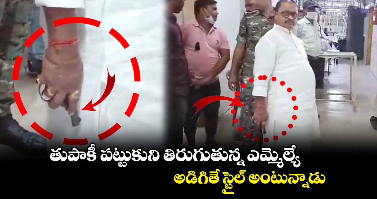 తుపాకీ పట్టుకుని తిరుగుతున్న ఎమ్మెల్యే.. అడిగితే స్టైల్ అంటున్నాడు