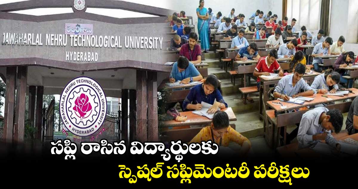 సప్లి రాసిన విద్యార్థులకు స్పెషల్ సప్లిమెంటరీ పరీక్షలు