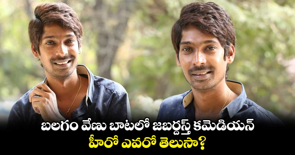 బలగం వేణు బాటలో జబర్దస్త్ కమెడియన్.. హీరో ఎవరో తెలుసా?