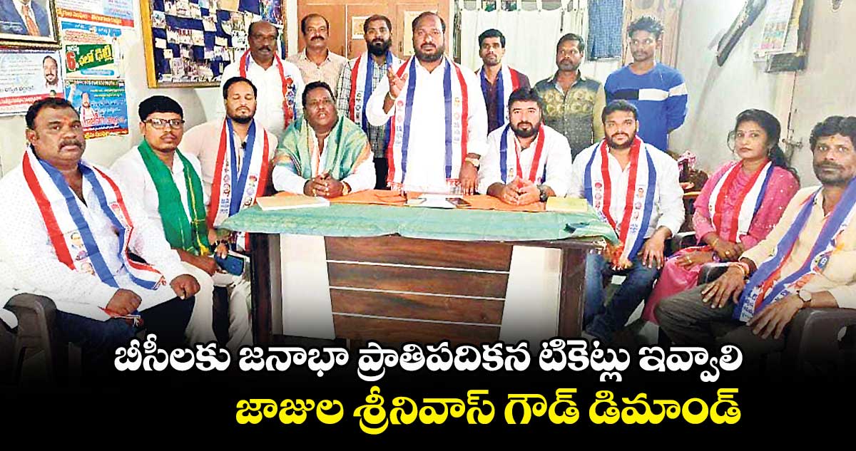 బీసీలకు జనాభా ప్రాతిపదికన టికెట్లు ఇవ్వాలి : జాజుల శ్రీనివాస్ గౌడ్ 