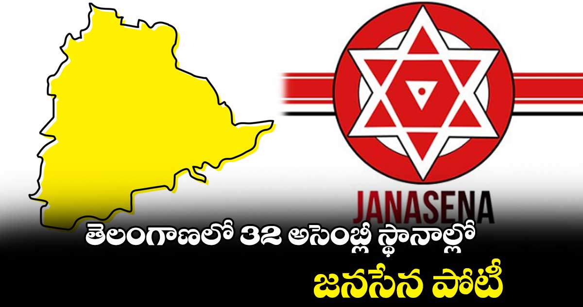తెలంగాణలో 32 అసెంబ్లీ స్థానాల్లో జనసేన పోటీ