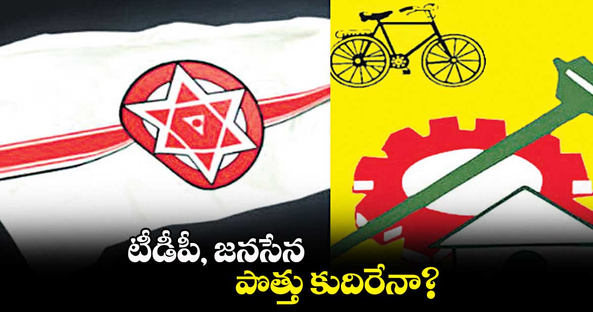 టీడీపీ, జనసేన పొత్తు కుదిరేనా?
