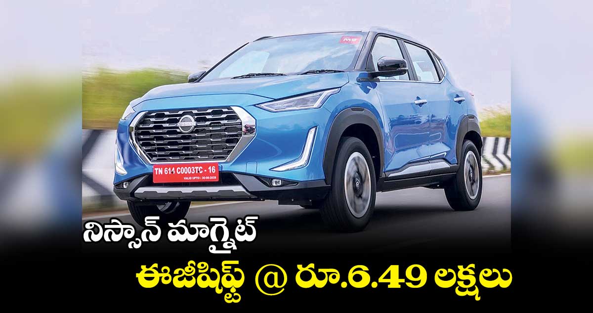 నిస్సాన్ మాగ్నైట్ ఈజీషిఫ్ట్ @ రూ.6.49 లక్షలు
