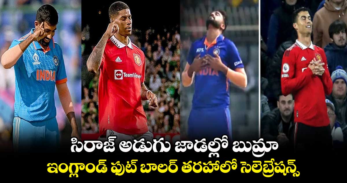 IND vs AFG: సిరాజ్ అడుగు జాడల్లో బుమ్రా.. ఇంగ్లాండ్ ఫుట్ బాలర్ తరహాలో సెలెబ్రేషన్స్