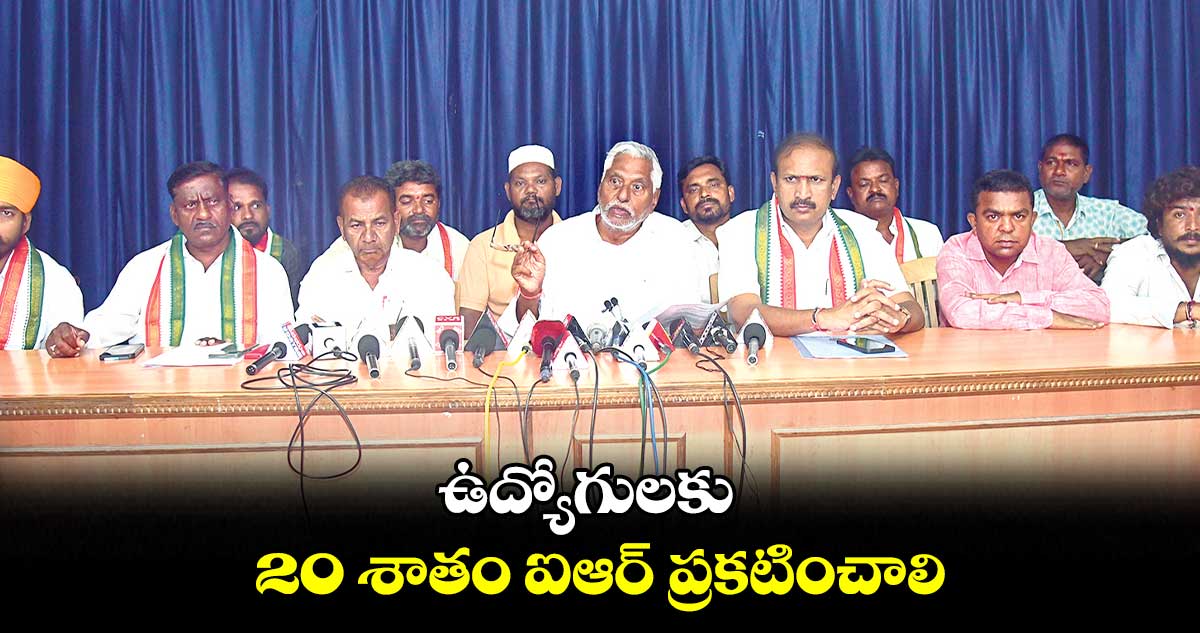 ఉద్యోగులకు 20 శాతం ఐఆర్ ప్రకటించాలి: జీవన్ రెడ్డి