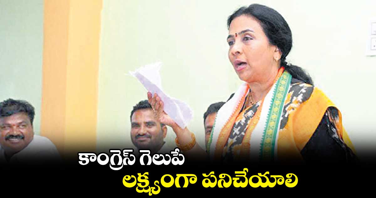 కాంగ్రెస్‌‌‌‌ గెలుపే  లక్ష్యంగా పనిచేయాలి: ఝాన్సీరెడ్డి