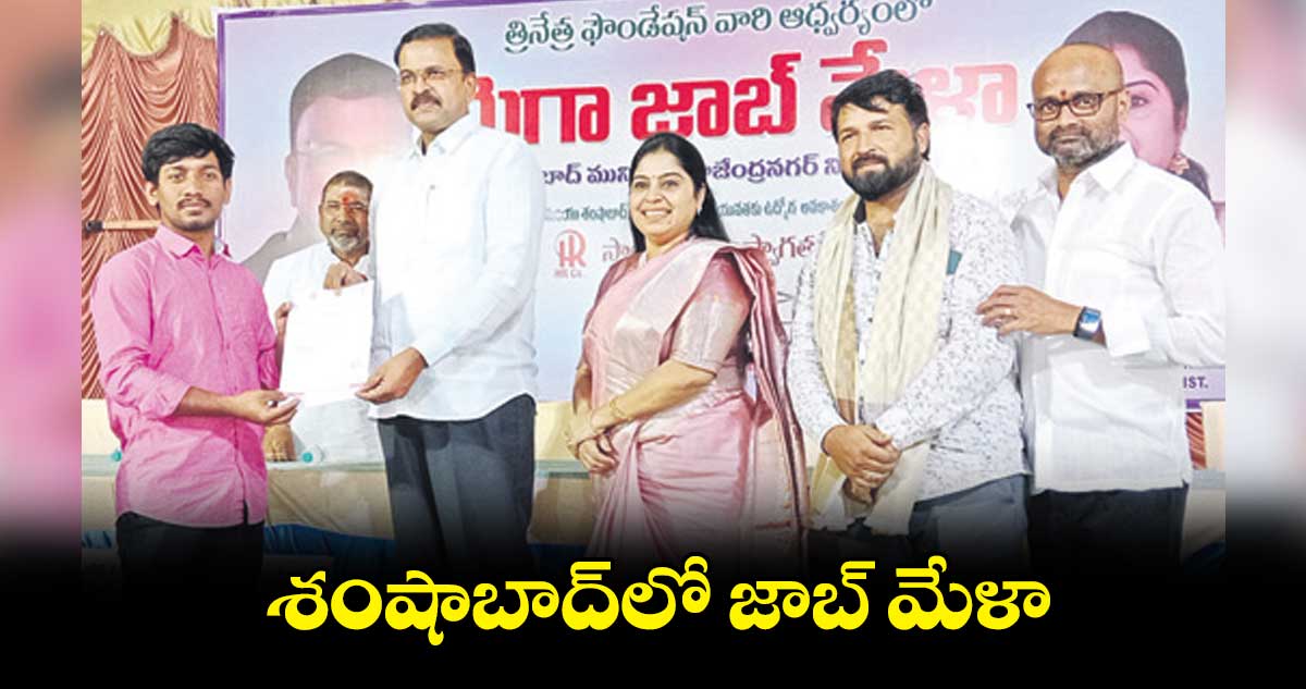 శంషాబాద్‌లో జాబ్ మేళా