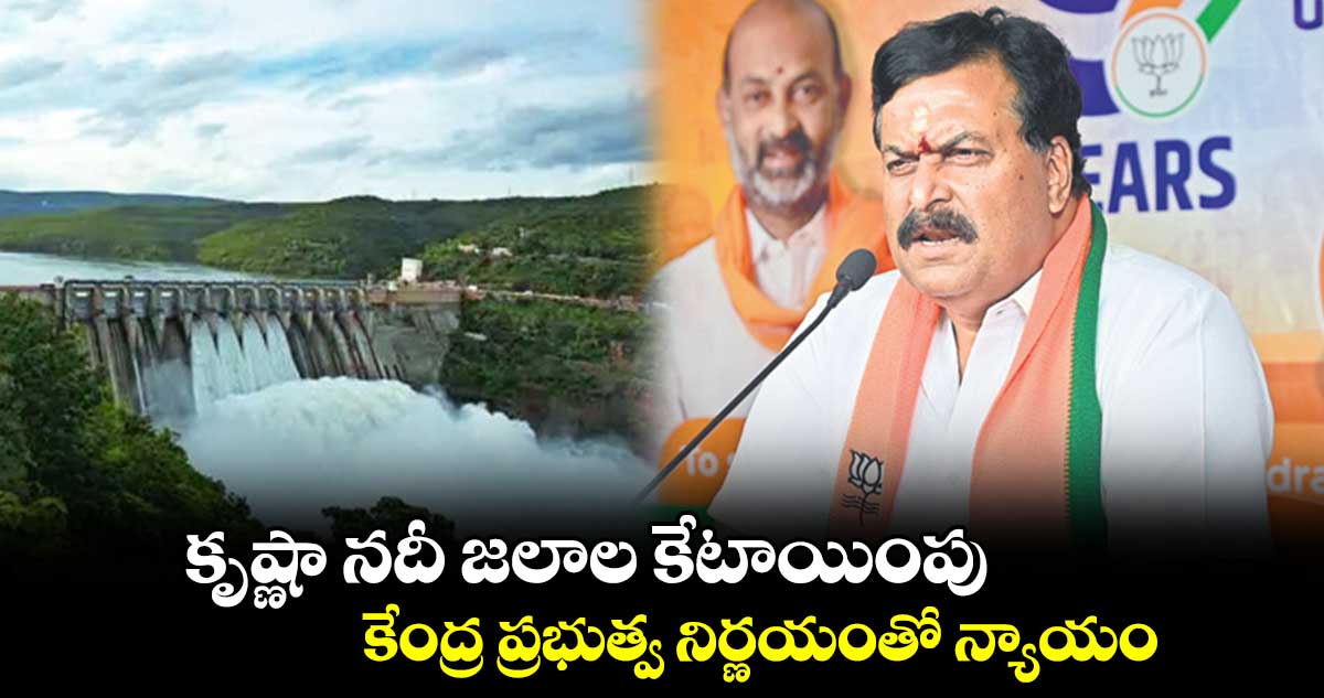 కృష్ణా నదీ జలాల కేటాయింపు.. కేంద్ర ప్రభుత్వ నిర్ణయంతో న్యాయం : పొంగులేటి సుధాకర్ రెడ్డి