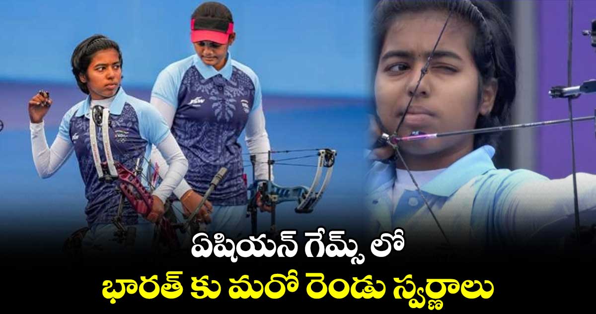 ఏషియన్ గేమ్స్ లో భారత్ కు మరో రెండు స్వర్ణాలు