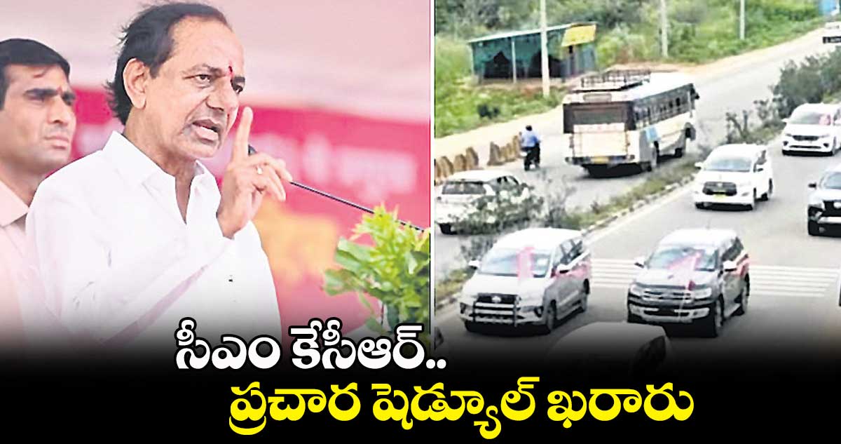 తెలంగాణ సీఎం కేసీఆర్ ప్రచార షెడ్యూల్ ఖరారు