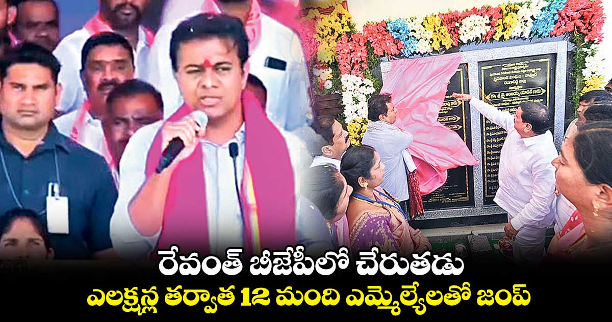 రేవంత్ బీజేపీలో చేరుతడు.. ఎలక్షన్ల తర్వాత 12 మంది ఎమ్మెల్యేలతో జంప్