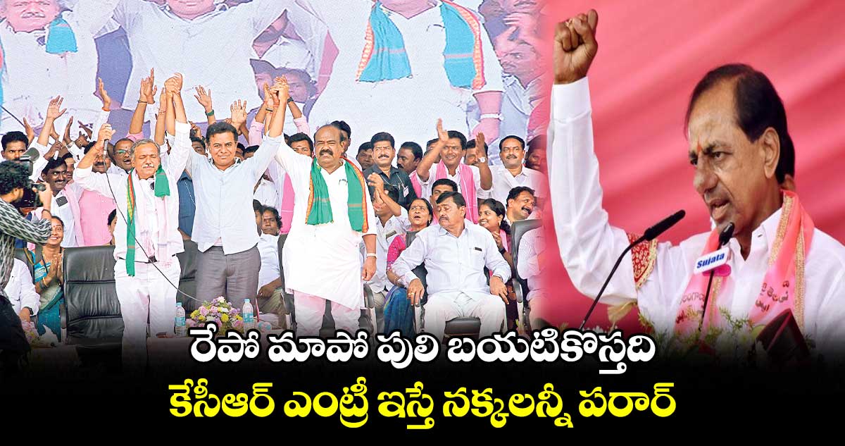 కేసీఆర్ ఎంట్రీ ఇస్తే నక్కలన్నీ పరార్ : కేటీఆర్
