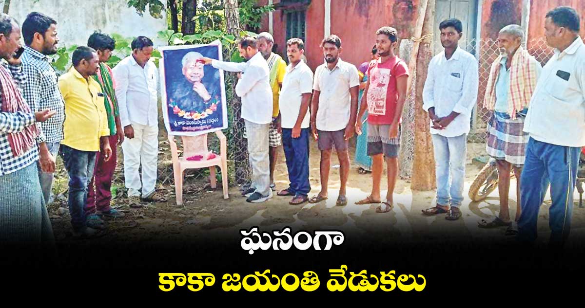 ఘనంగా కాకా జయంతి వేడుకలు