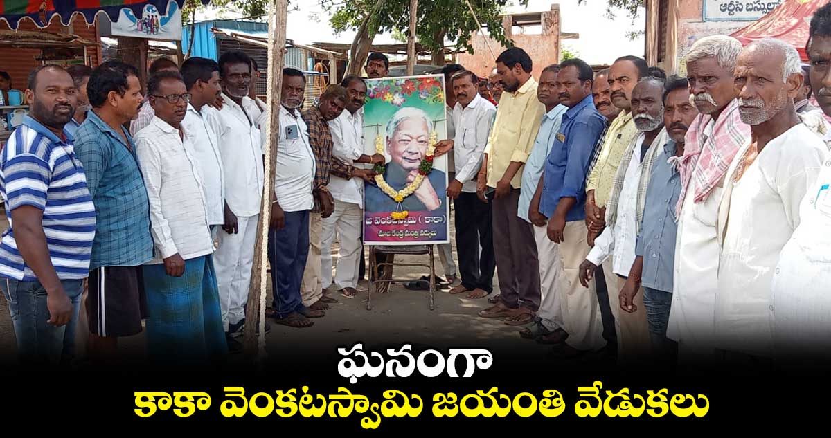 ఘనంగా కాకా వెంకటస్వామి జయంతి వేడుకలు..