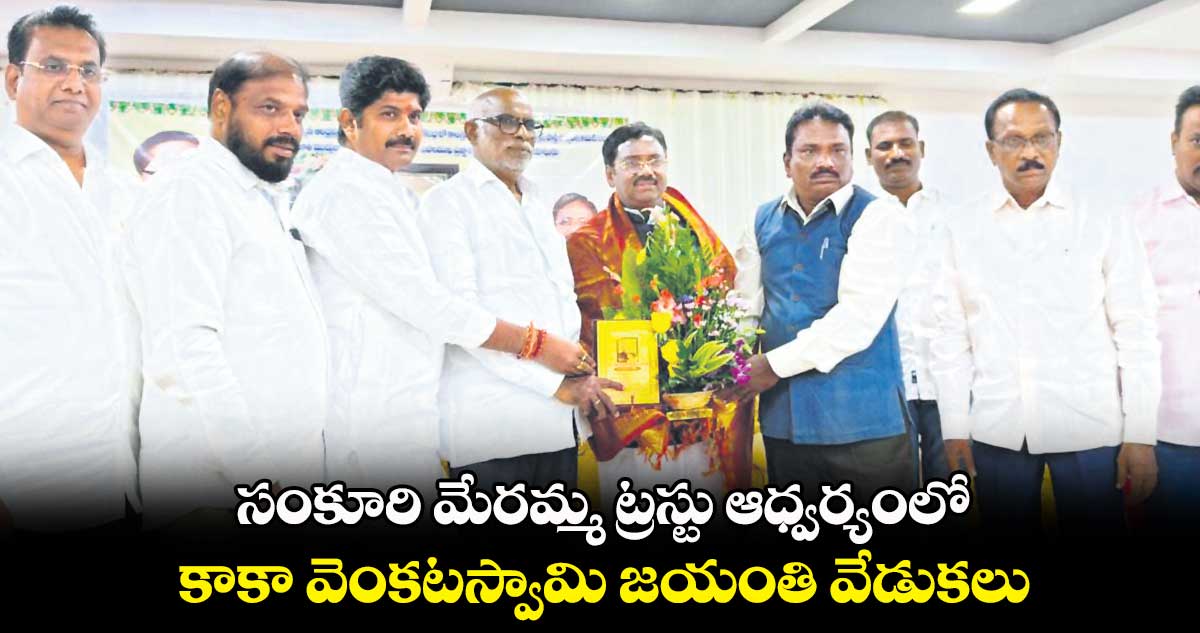 సంకూరి మేరమ్మ ట్రస్టు ఆధ్వర్యంలో కాకా వెంకటస్వామి జయంతి వేడుకలు 