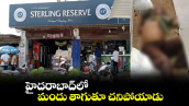 హైదరాబాద్⁬లో  మందు తాగుతూ చనిపోయాడు