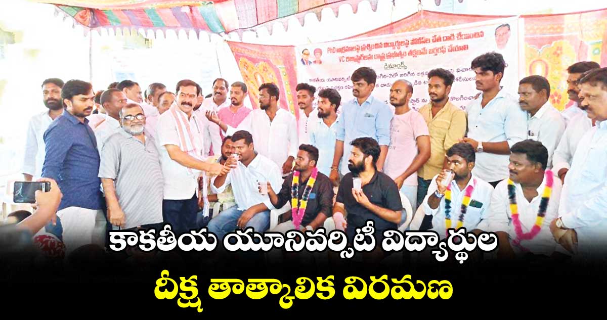 కాకతీయ యూనివర్సిటీ విద్యార్థుల .. దీక్ష తాత్కాలిక విరమణ