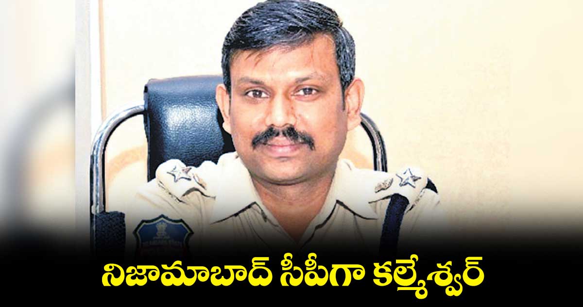నిజామాబాద్ సీపీగా కల్మేశ్వర్