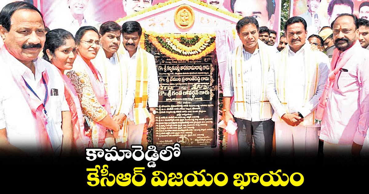 కామారెడ్డిలో కేసీఆర్ విజయం ఖాయం :కేటీఆర్