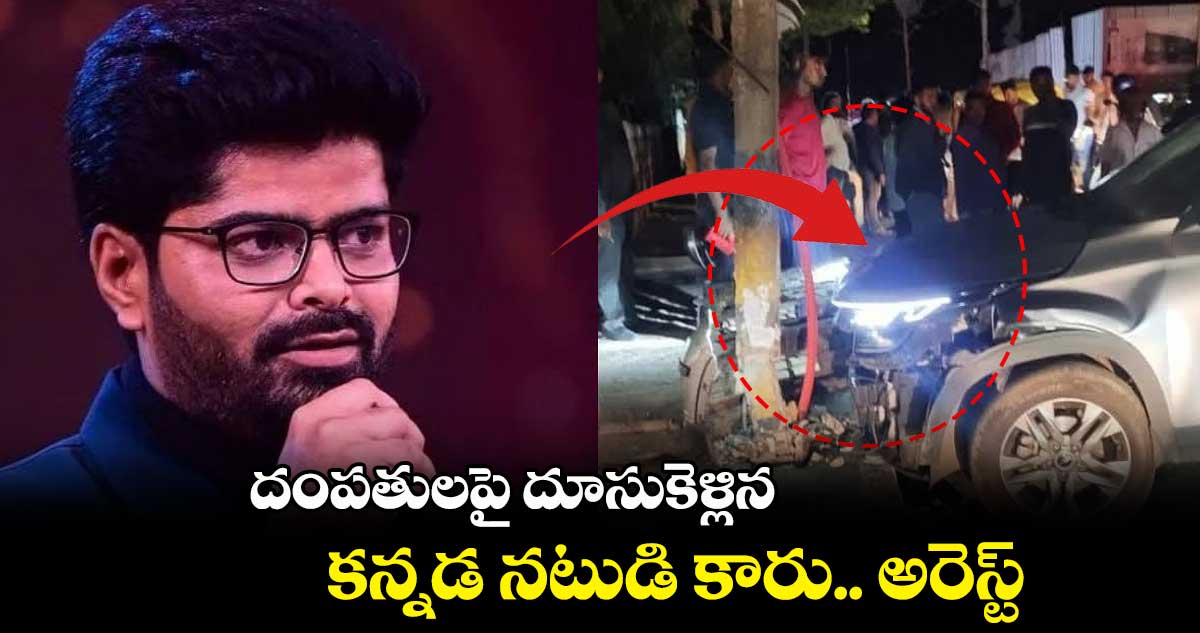 దంపతులపై దూసుకెళ్లిన కన్నడ నటుడి కారు.. అరెస్ట్