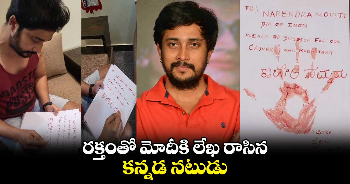 రక్తంతో మోదీకి లేఖ రాసిన కన్నడ నటుడు