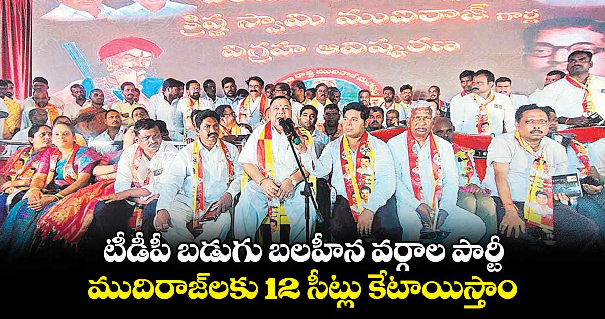 ముదిరాజ్లకు 12 సీట్లు కేటాయిస్తాం: కాసాని జ్ఞానేశ్వర్