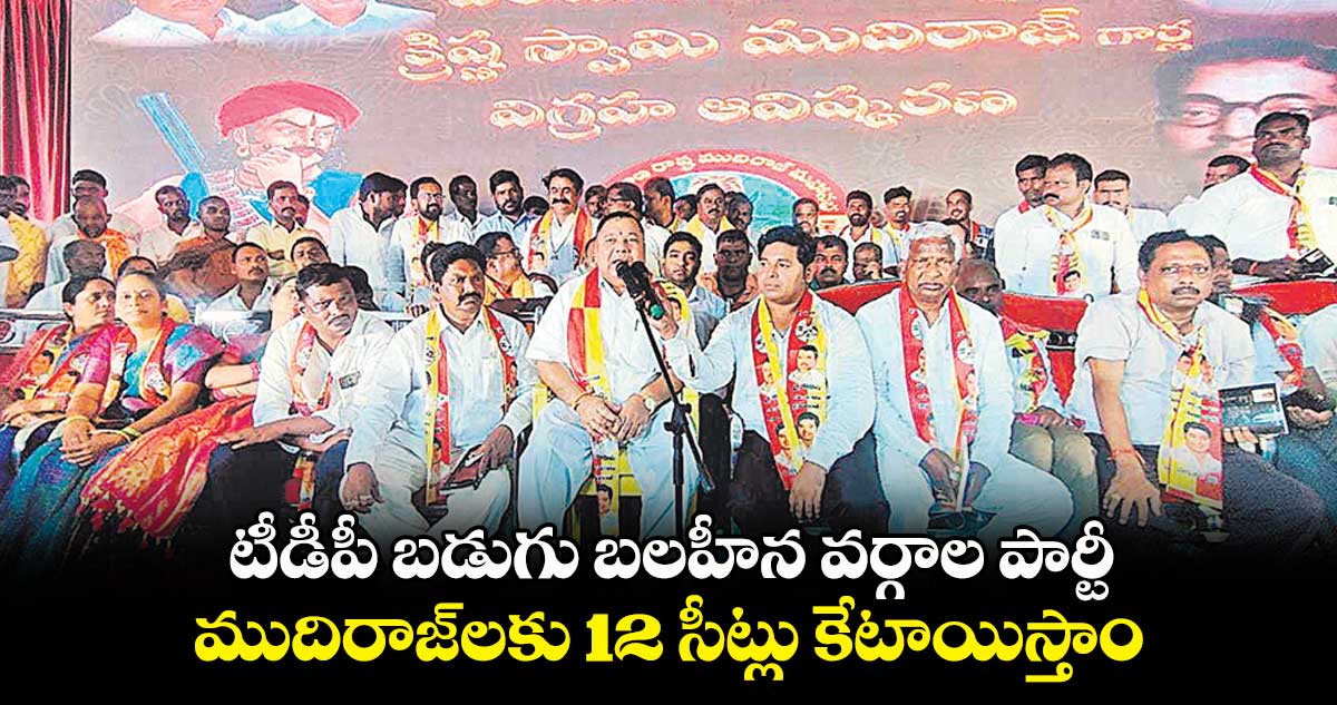 ముదిరాజ్‌‌‌‌‌‌‌‌లకు 12 సీట్లు కేటాయిస్తాం: కాసాని జ్ఞానేశ్వర్ 