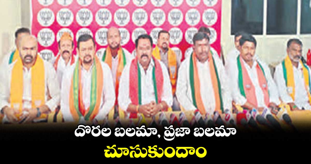 దొరల బలమా, ప్రజా బలమా చూసుకుందాం : కాటిపల్లి వెంకటరమణారెడ్డి