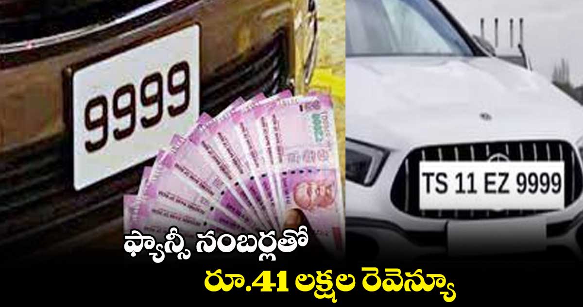 ఫ్యాన్సీ నంబర్లతో  రూ.41 లక్షల రెవెన్యూ