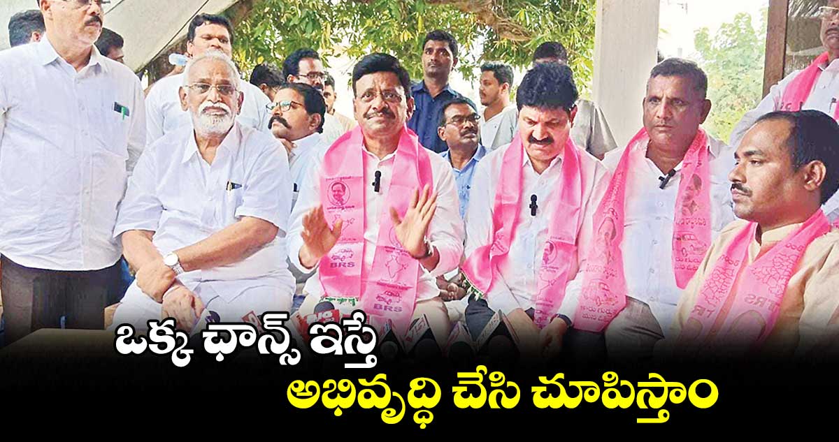 ఒక్క ఛాన్స్ ఇస్తే అభివృద్ధి చేసి చూపిస్తాం : తాతా మధు