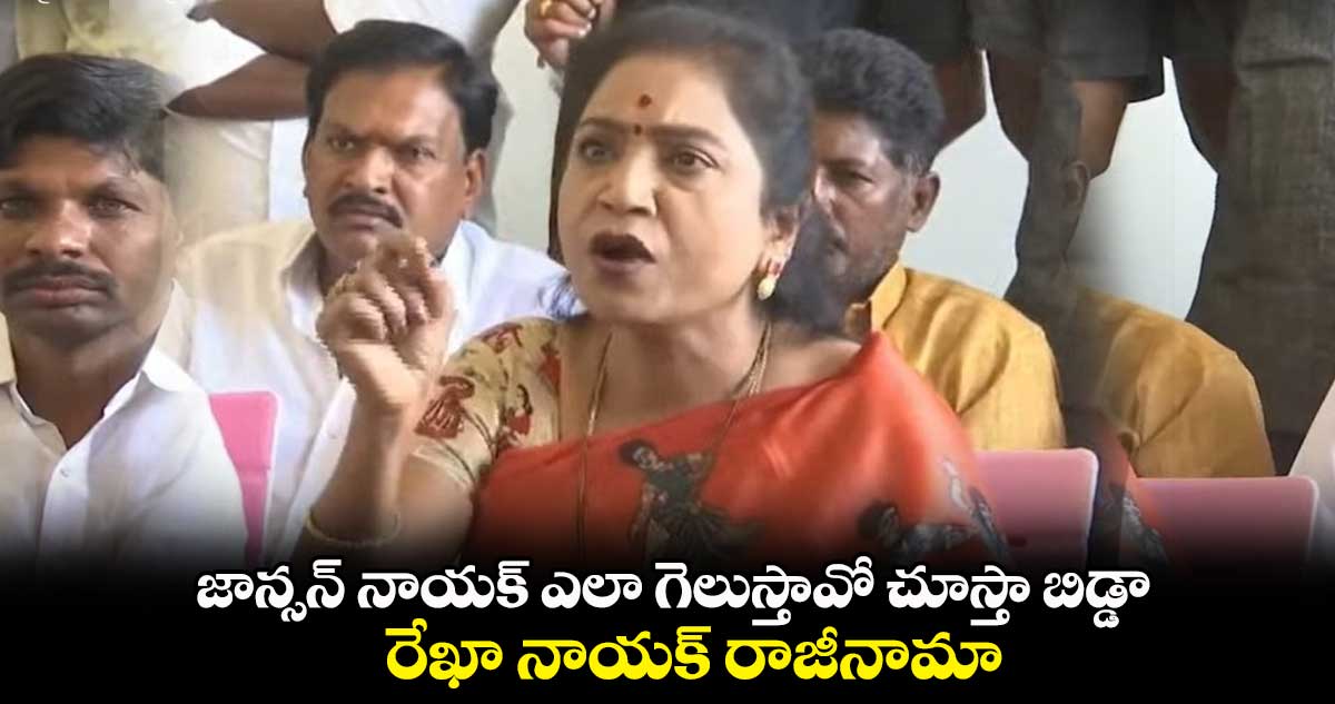  జాన్సన్ నాయక్ ఎలా గెలుస్తావో  చూస్తా బిడ్డా.. రేఖా నాయక్ రాజీనామా..