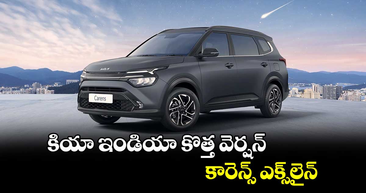 కియా ఇండియా కొత్త వెర్షన్.. కారెన్స్ ఎక్స్లైన్